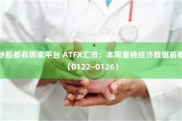 炒股都有哪家平台 ATFX汇市：本周重磅经济数据前瞻（0122~0126）