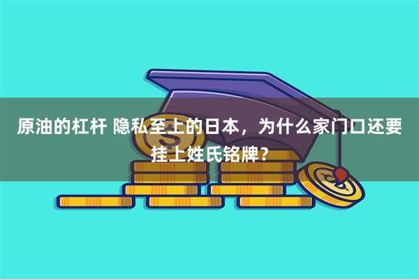 原油的杠杆 隐私至上的日本，为什么家门口还要挂上姓氏铭牌？