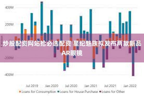 炒股配资网站拾必选配资 星纪魅族拟发布两款新品AR眼镜