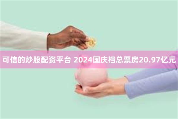 可信的炒股配资平台 2024国庆档总票房20.97亿元