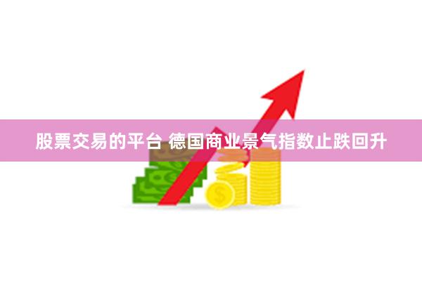 股票交易的平台 德国商业景气指数止跌回升